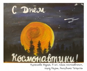 Нургалиева Индира, 11 лет, «День космонавтики»